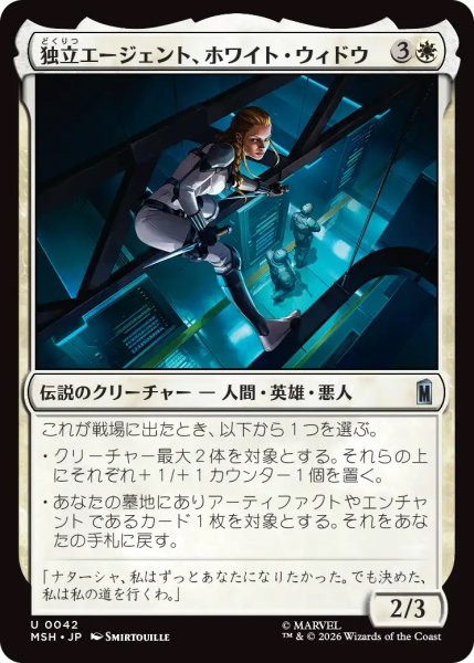 画像1: 【MSH】《独立エージェント、ホワイト・ウィドウ/White Widow, Free Agent》【U】 (1)