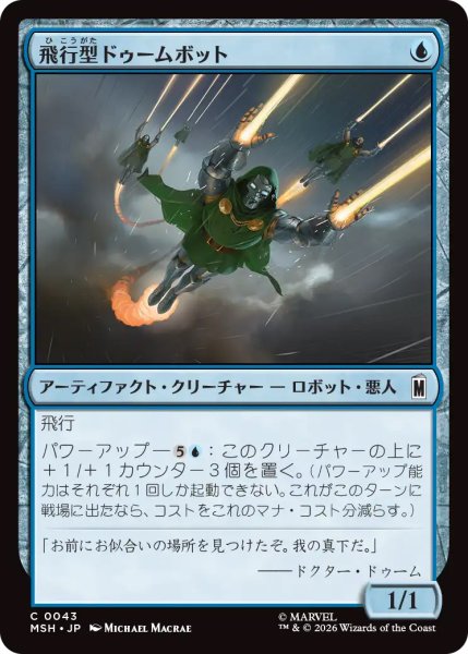 画像1: 【MSH】《飛行型ドゥームボット/Aerial Doombot》【C】 (1)