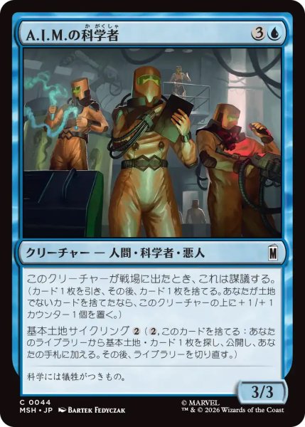 画像1: 【MSH】《A.I.M.の科学者/A.I.M. Scientists》【C】 (1)