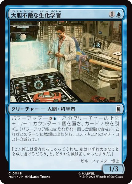 画像1: 【MSH】《大胆不敵な生化学者/Bold Biochemist》【C】 (1)