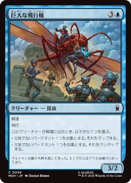 画像1: 【MSH】《巨大な飛行蟻/Giant-Sized Flying Ant》【C】 (1)