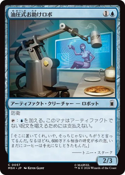 画像1: 【MSH】《油圧式お助けロボ/Hydraulic Helper》【C】 (1)