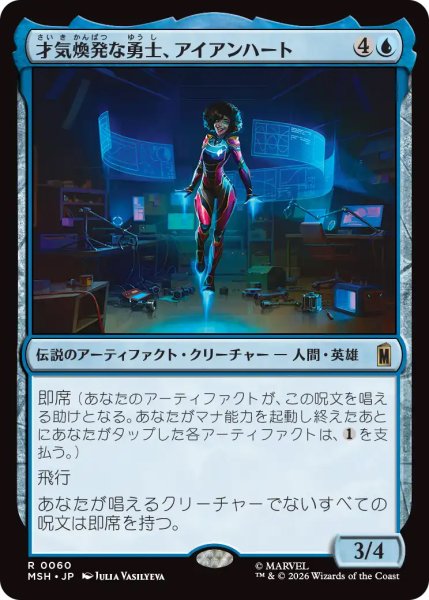 画像1: 【MSH】《才気煥発な勇士、アイアンハート/Ironheart, Clever Champion》【R】 (1)