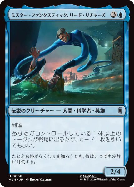 画像1: 【MSH】《ミスター・ファンタスティック、リード・リチャーズ/Mister Fantastic, Reed Richards》【U】 (1)