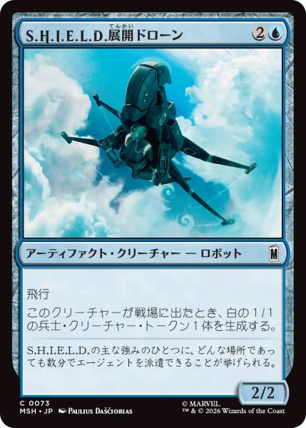 画像1: 【MSH】《S.H.I.E.L.D.展開ドローン/S.H.I.E.L.D. Deployment Drone》【C】 (1)