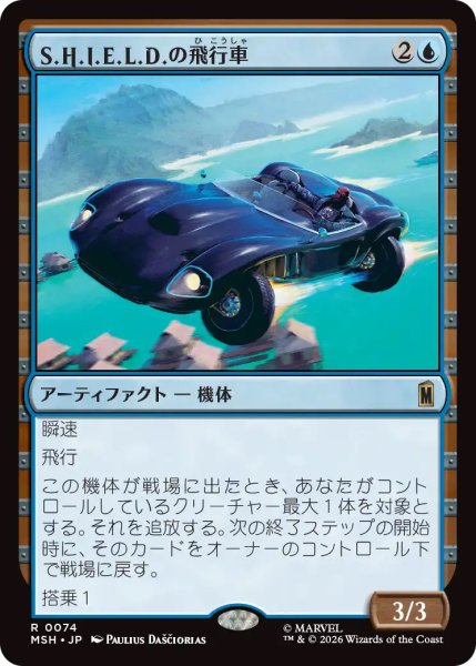 画像1: 【MSH】《S.H.I.E.L.D.の飛行車/S.H.I.E.L.D. Flying Car》【R】 (1)