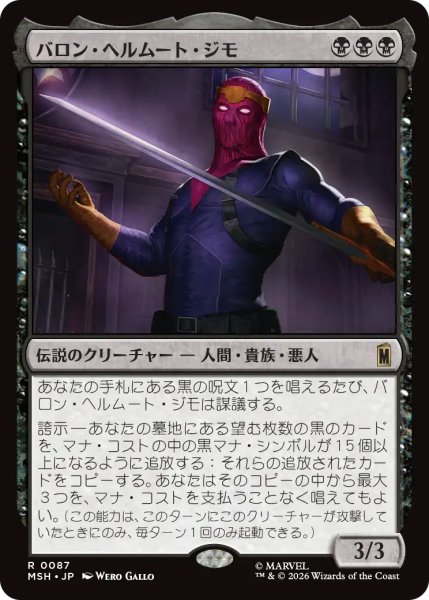 画像1: 【MSH】《バロン・ヘルムート・ジモ/Baron Helmut Zemo》【R】 (1)