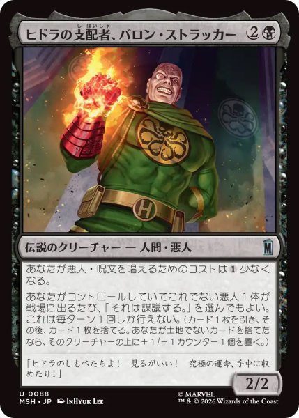 画像1: 【MSH】《ヒドラの支配者、バロン・ストラッカー/Baron Strucker, HYDRA Overlord》【U】 (1)
