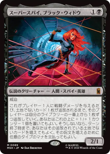 画像1: 【MSH】《スーパースパイ、ブラック・ウィドウ/Black Widow, Super Spy》【M】 (1)