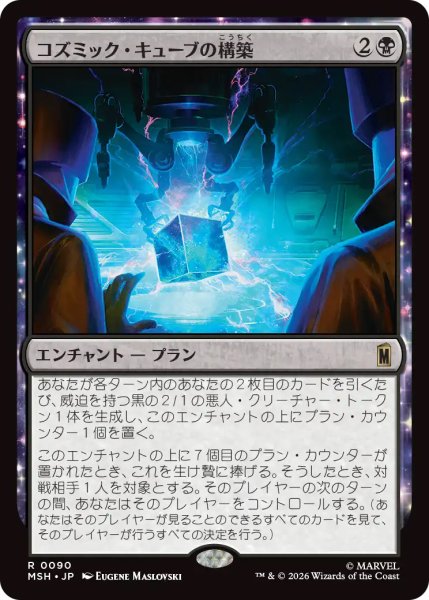 画像1: 【MSH】《コズミック・キューブの構築/Construct a Cosmic Cube》【R】 (1)