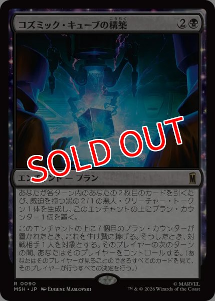 画像1: 【MSH】※FOIL※《コズミック・キューブの構築/Construct a Cosmic Cube》【R】 (1)
