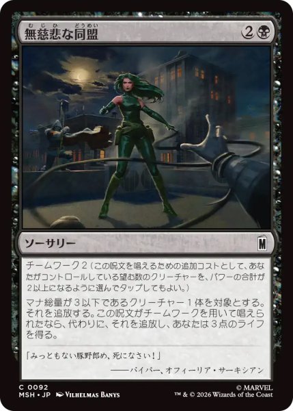 画像1: 【MSH】《無慈悲な同盟/Cruel Alliance》【C】 (1)