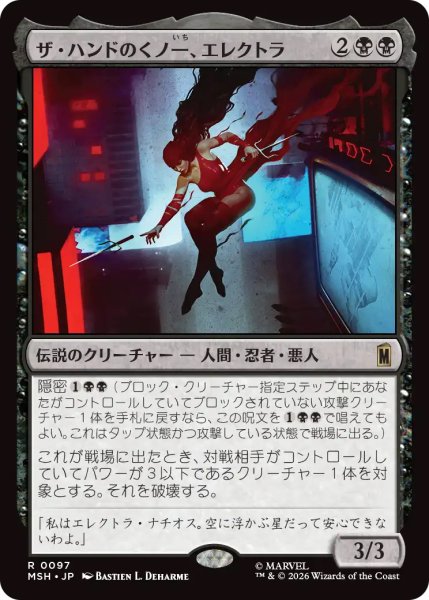 画像1: 【MSH】《ザ・ハンドのくノ一、エレクトラ/Elektra, Daughter of the Hand》【R】 (1)