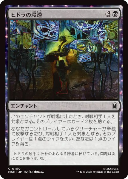 画像1: 【MSH】《ヒドラの浸透/HYDRA Infiltration》【C】 (1)