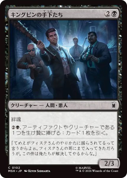 画像1: 【MSH】《キングピンの手下たち/Kingpin's Enforcers》【C】 (1)