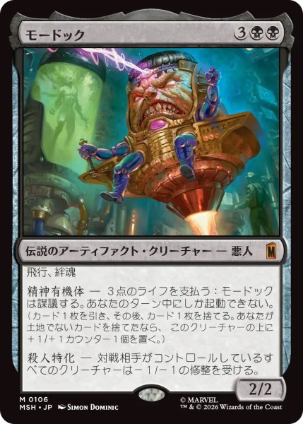 画像1: 【MSH】《モードック/M.O.D.O.K.》【M】 (1)