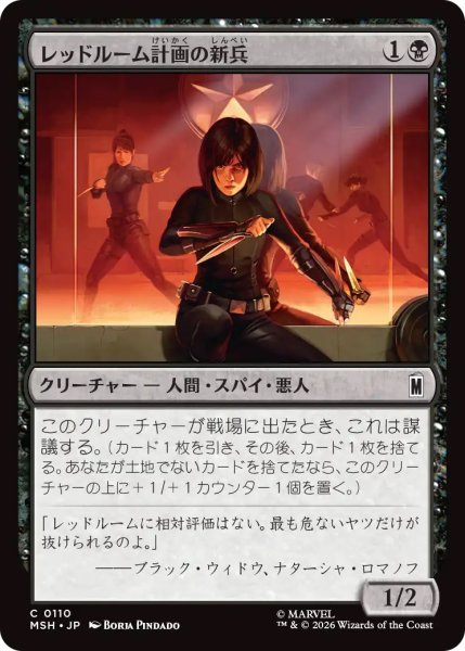 画像1: 【MSH】《レッドルーム計画の新兵/Red Room Recruit》【C】 (1)