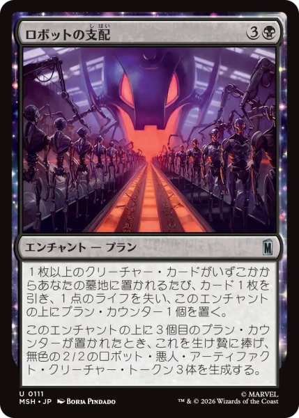 画像1: 【MSH】《ロボットの支配/Robot Domination》【U】 (1)