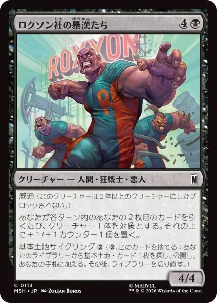 画像1: 【MSH】《ロクソン社の暴漢たち/Roxxon Brutes》【C】 (1)