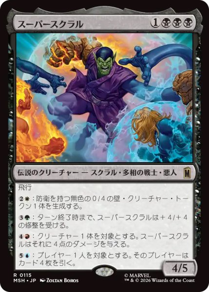 画像1: 【MSH】《スーパースクラル/Super-Skrull》【R】 (1)