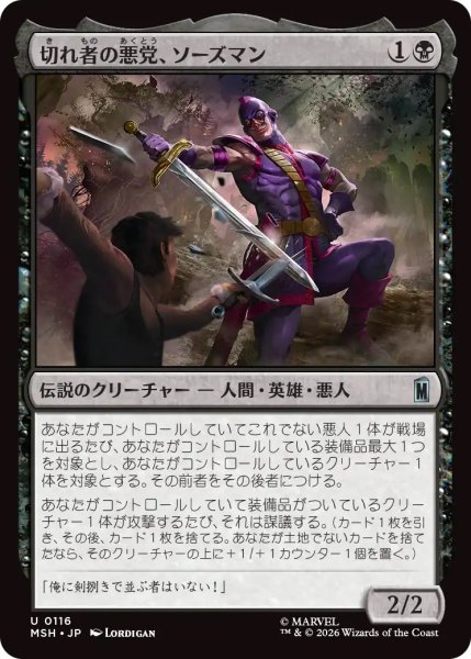 画像1: 【MSH】《切れ者の悪党、ソーズマン/Swordsman, Sharp Scoundrel》【U】 (1)