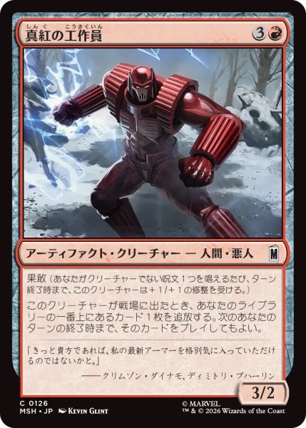 画像1: 【MSH】《真紅の工作員/Crimson Operative》【C】 (1)