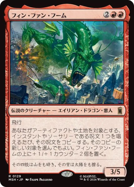 画像1: 【MSH】《フィン・ファン・フーム/Fin Fang Foom》【R】 (1)