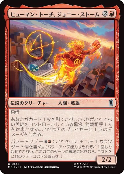 画像1: 【MSH】《ヒューマン・トーチ、ジョニー・ストーム/Human Torch, Johnny Storm》【U】 (1)