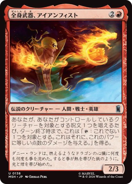 画像1: 【MSH】《全身武器、アイアンフィスト/Iron Fist, Living Weapon》【U】 (1)