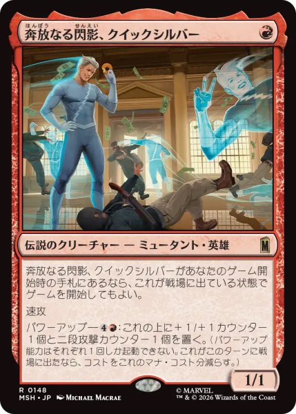 画像1: 【MSH】《奔放なる閃影、クイックシルバー/Quicksilver, Brash Blur》【R】 (1)