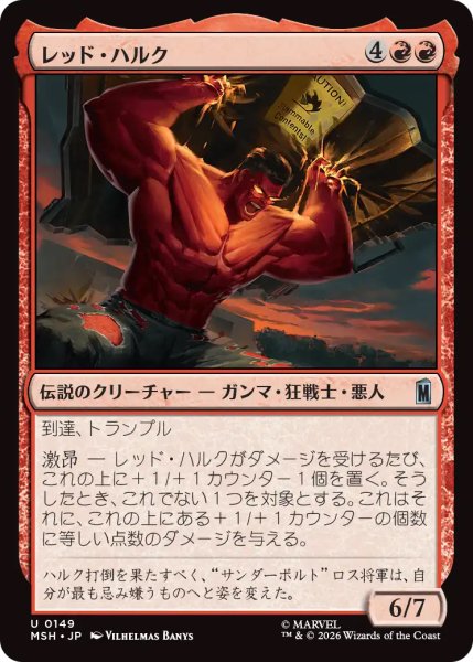 画像1: 【MSH】《レッド・ハルク/Red Hulk》【U】 (1)