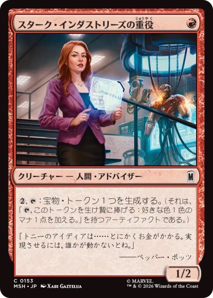 画像1: 【MSH】《スターク・インダストリーズの重役/Stark Industries Executive》【C】 (1)