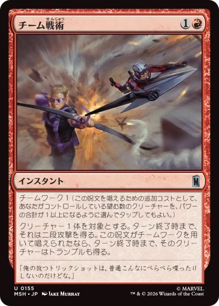 画像1: 【MSH】《チーム戦術/Team Tactics》【U】 (1)
