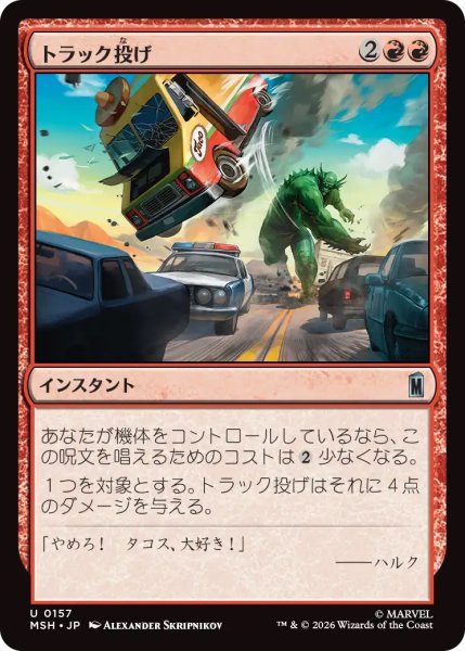 画像1: 【MSH】《トラック投げ/Truck Toss》【U】 (1)