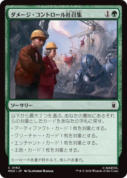 画像1: 【MSH】《ダメージ・コントロール社召集/Call Damage Control》【C】 (1)
