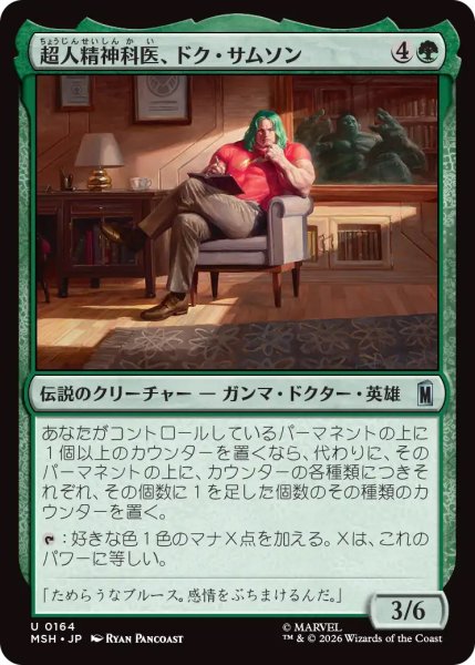 画像1: 【MSH】《超人精神科医、ドク・サムソン/Doc Samson, Super Psychiatrist》【U】 (1)