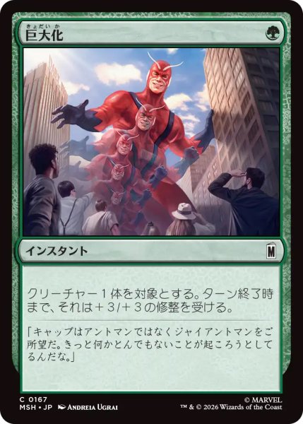 画像1: 【MSH】《巨大化/Giant Growth》【C】 (1)