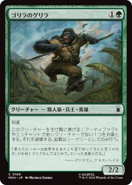 画像1: 【MSH】《ゴリラのゲリラ/Guerrilla Gorilla》【C】 (1)