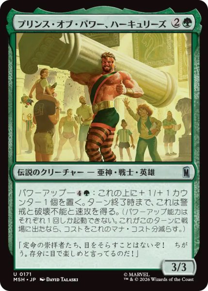 画像1: 【MSH】《プリンス・オブ・パワー、ハーキュリーズ/Hercules, Prince of Power》【U】 (1)