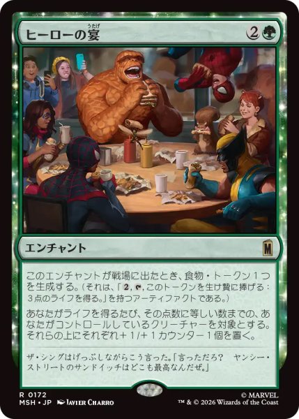 画像1: 【MSH】《ヒーローの宴/Heroic Feast》【R】 (1)