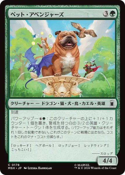 画像1: 【MSH】《ペット・アベンジャーズ/Pet Avengers》【C】 (1)