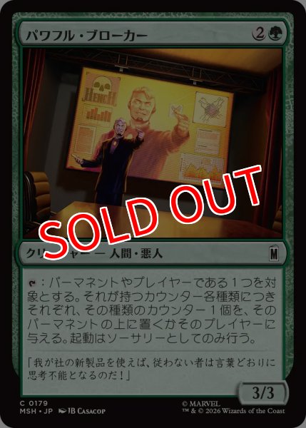 画像1: 【MSH】《パワフル・ブローカー/Powerful Broker》【C】 (1)