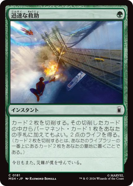 画像1: 【MSH】《迅速な救助/Rapid Rescue》【C】 (1)