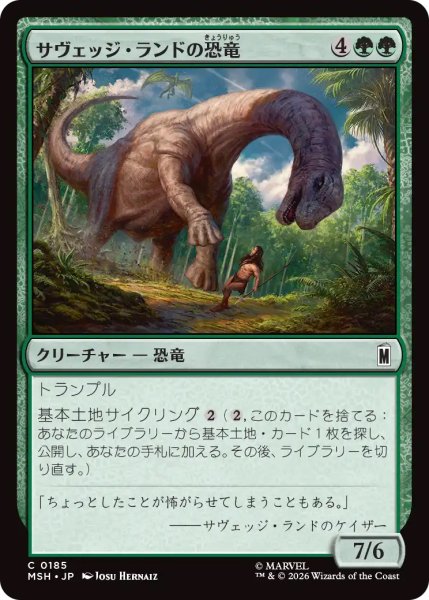 画像1: 【MSH】《サヴェッジ・ランドの恐竜/Savage Land Dinosaur》【C】 (1)