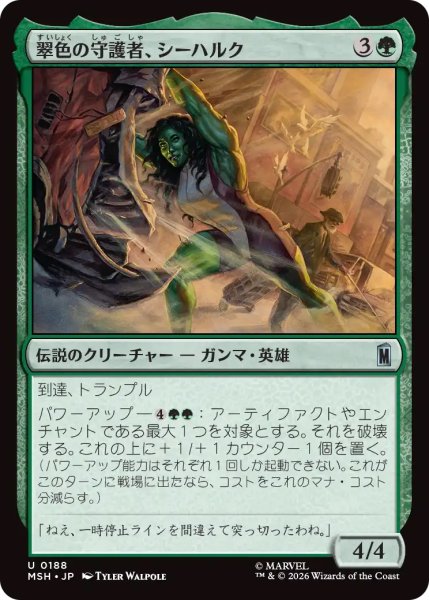 画像1: 【MSH】《翠色の守護者、シーハルク/She-Hulk, Jade Defender》【U】 (1)