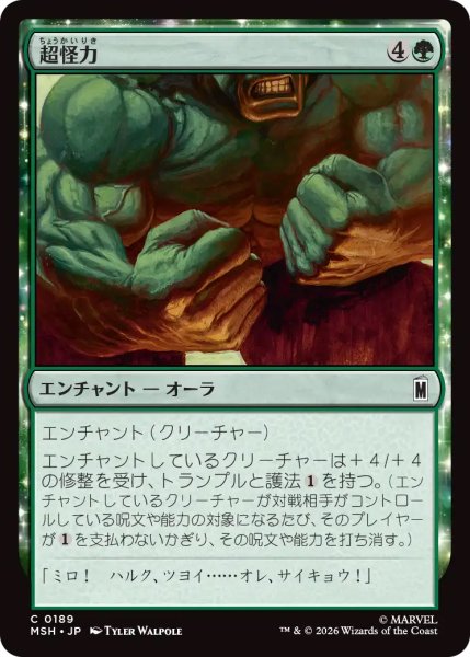 画像1: 【MSH】《超怪力/Super Strength》【C】 (1)