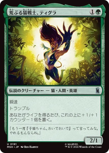 画像1: 【MSH】《荒ぶる猫戦士、ティグラ/Tigra, Feline Fury》【U】 (1)