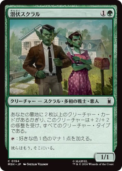 画像1: 【MSH】《潜伏スクラル/Undercover Skrull》【C】 (1)