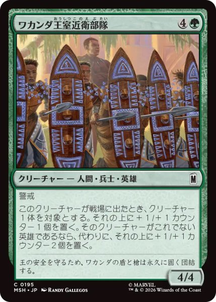 画像1: 【MSH】《ワカンダ王室近衛部隊/Wakandan Royal Guard》【C】 (1)
