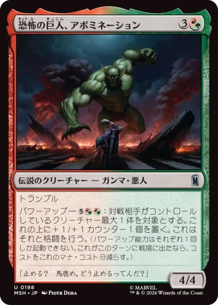 画像1: 【MSH】《恐怖の巨人、アボミネーション/Abomination, Terrifying Titan》【U】 (1)